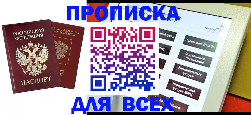 прописка 2025 в Саяногорске