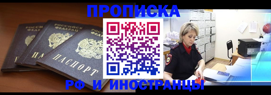 купить прописку в Саяногорске